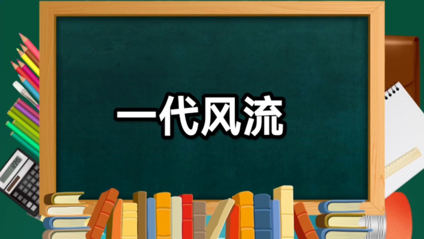 [图]成语典故（66）——一代风流