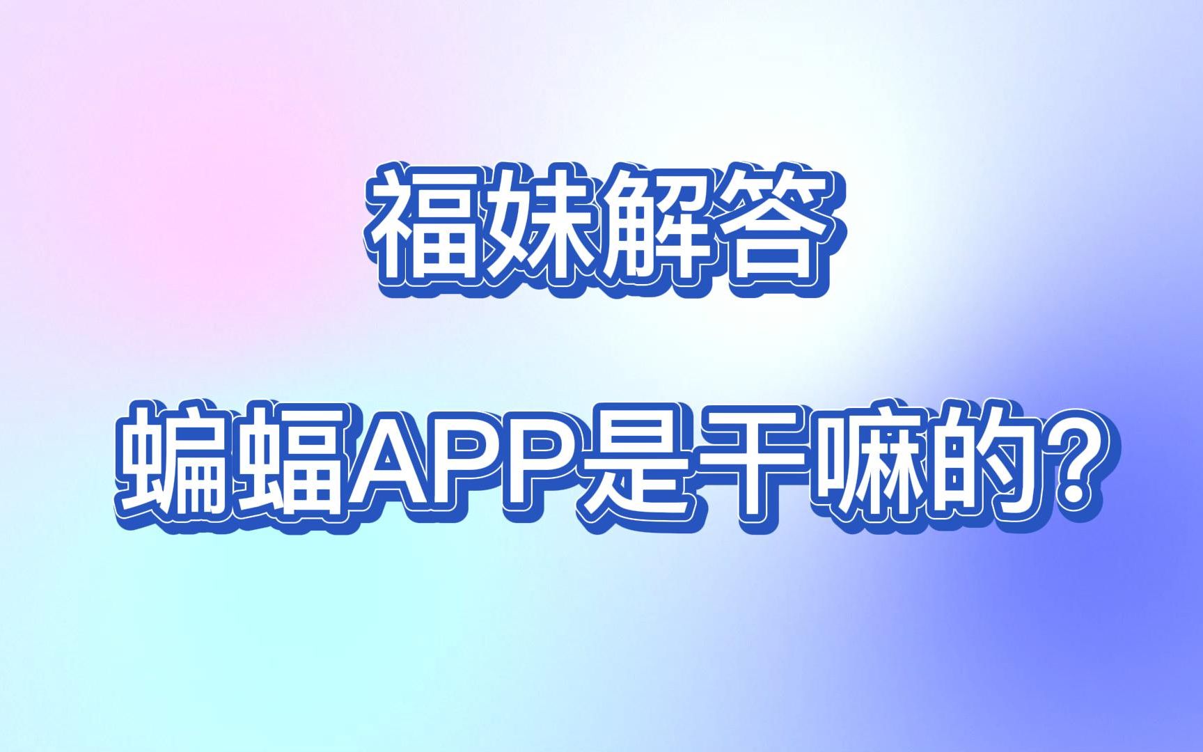 【福妹解答】蝙蝠APP到底是干什么的?上面真的都是骗子吗?哔哩哔哩bilibili