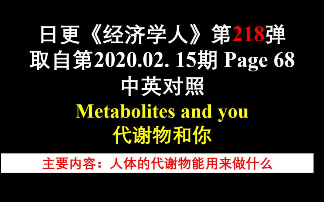 日更《经济学人》第218弹 取自第2020.02. 15期 Page 68 中英对照 Metabolites and you 代谢物和你哔哩哔哩bilibili