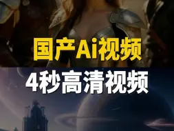 Télécharger la video: 和Sora拼了！国产Ai发王炸Ai视频，一句话生成4秒超清视频！