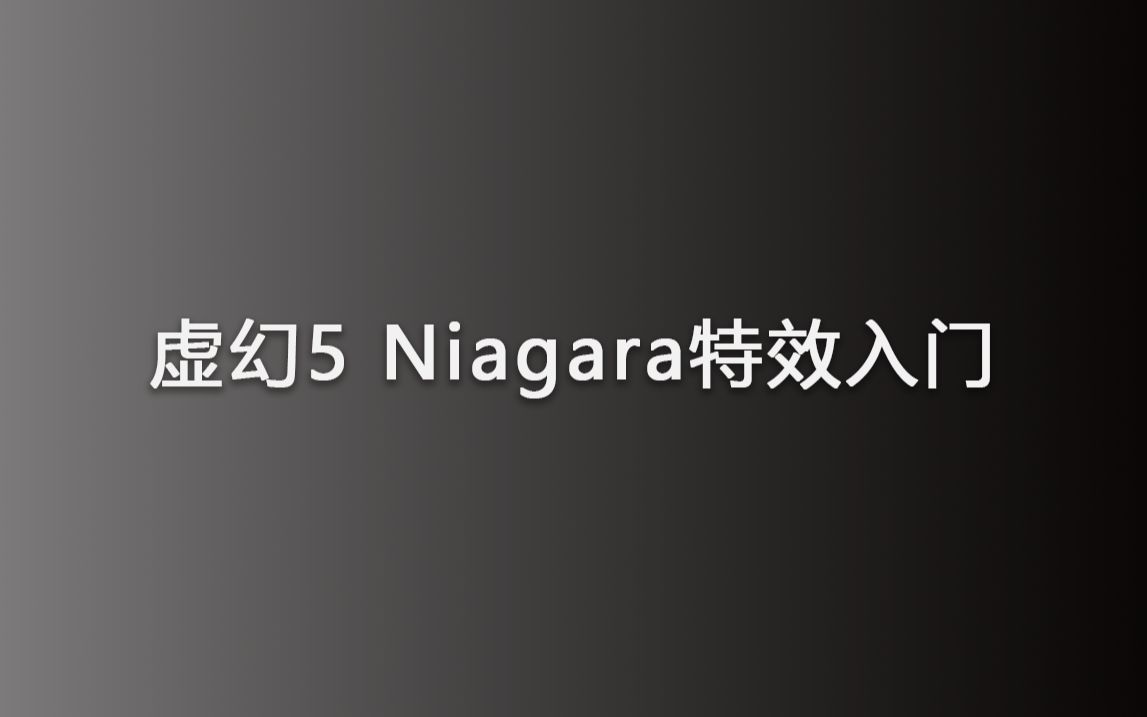 [图]虚幻5Niagara中文特效入门（更至15动态材质参数...）