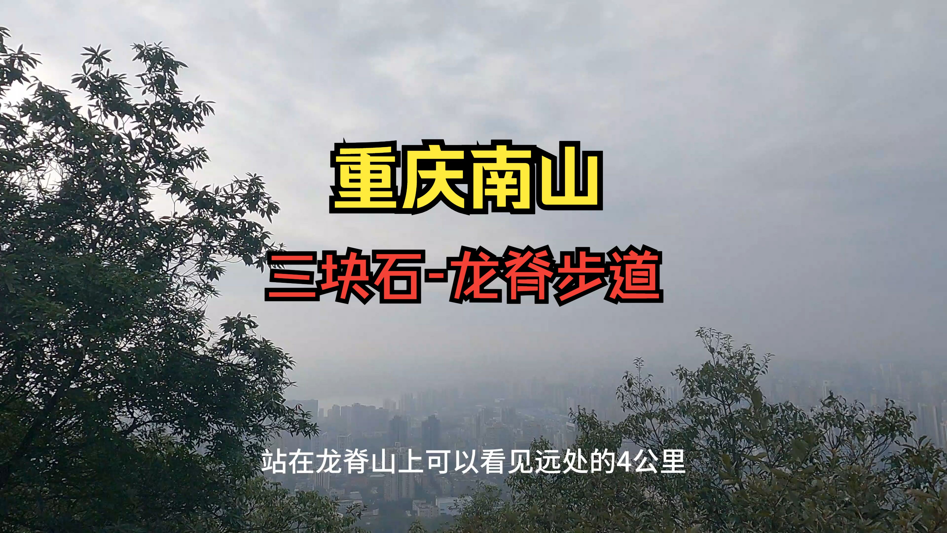 重庆南山简单版本,涂山到龙脊,全程19公里,走安逸了.