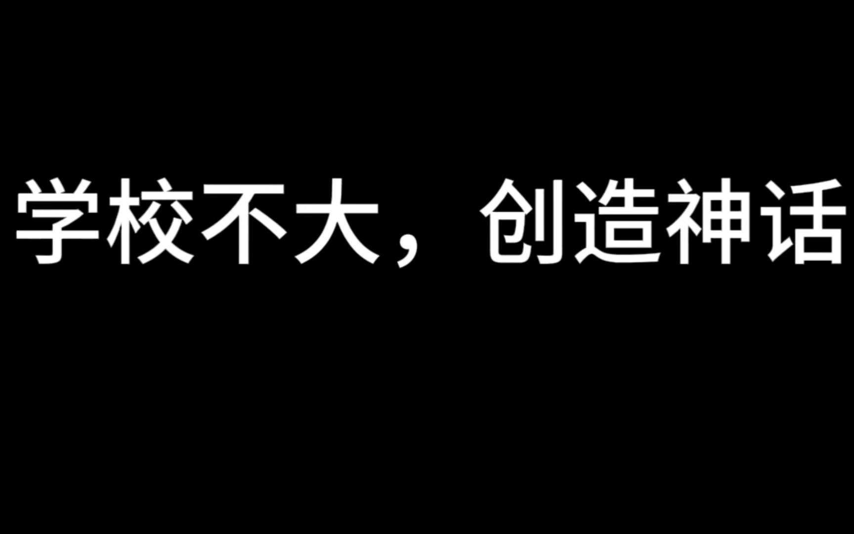 [图]学校不大创造神话！