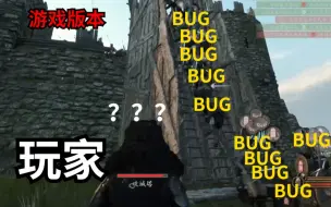 Скачать видео: 【骑马与砍杀2】沙雕BUG合集，买BUG送游戏！