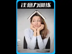 Télécharger la video: 注意力训练法