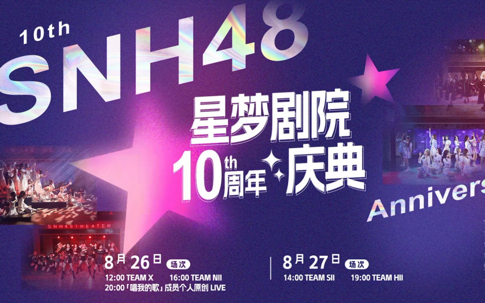 snh48星梦剧院十周年我与snh48星梦剧院共同走过的十年