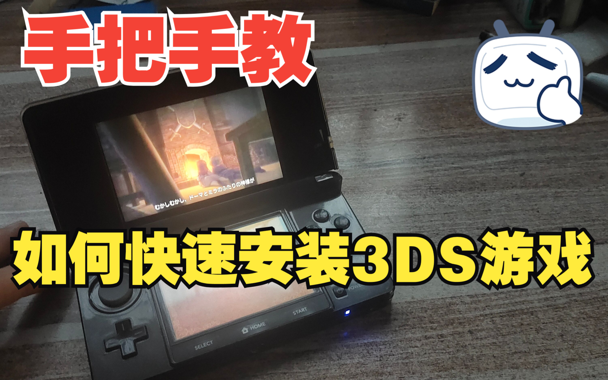 [图]CI使用教程。手把手教你如何快速的在电脑上装3DS游戏。