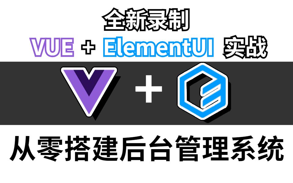 【前端零基础】Vue+ElementUI从零搭建后台管理系统 | 金融信贷企业级项目实战 | 已完结(Vue3/前端开发/零基础/框架)S0074哔哩哔哩bilibili