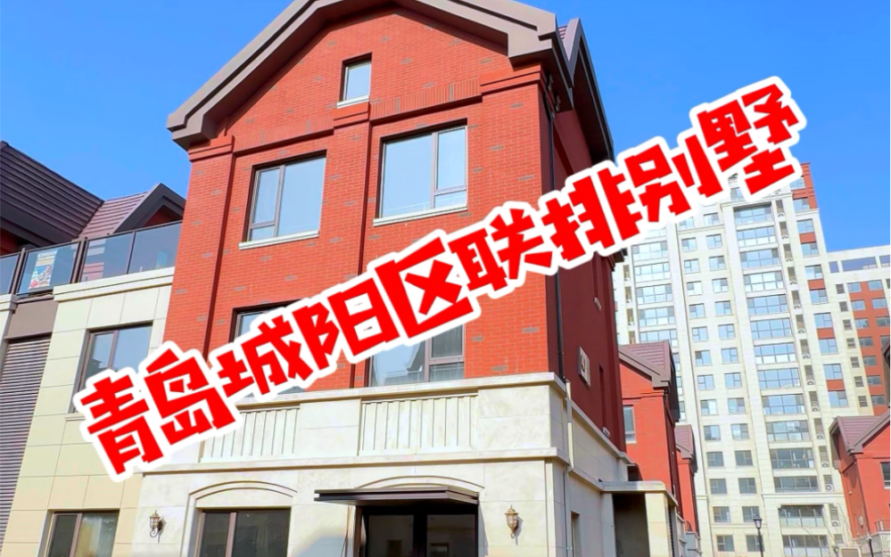 青岛城阳区联排别墅 带大院现房毛坯交付 #海拾探房 #青岛豪宅 #青岛