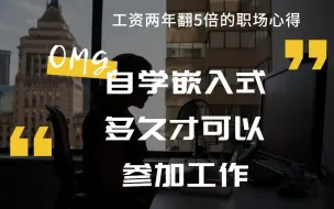 Download Video: 自学嵌入式多久才可以达到找工作的水平