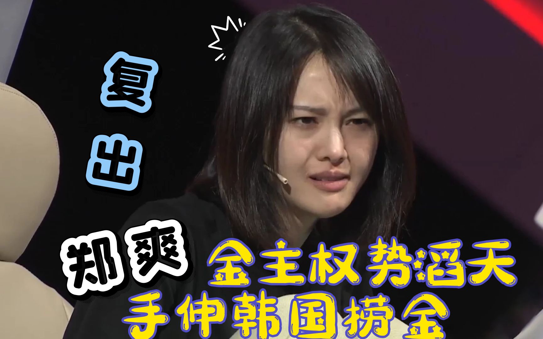 背10亿欠款却成初恋,郑爽金主手伸韩国洗白复出,捞金欲望盖不住_哔哩