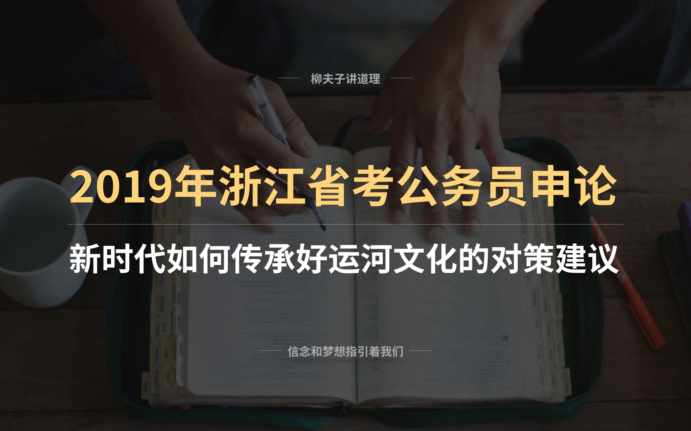 2019年浙江省考公务员申论对策题解析 新时代如何传承好运河文化的对策建议哔哩哔哩bilibili