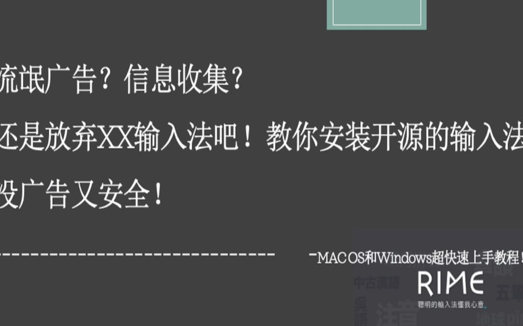 流氓广告?信息收集?还是放弃XX输入法吧!教你安装开源的输入法!没广告又安全哔哩哔哩bilibili