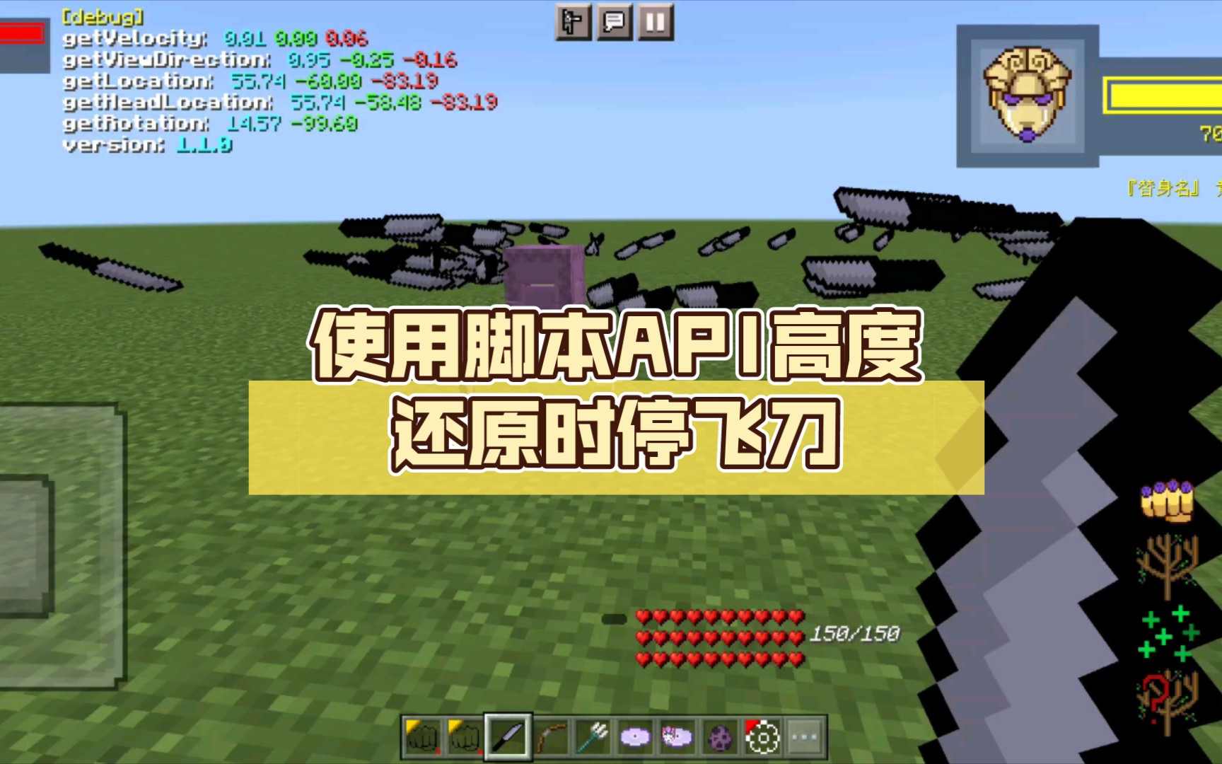 [Minecraft]使用脚本API高度还原时停飞刀哔哩哔哩bilibili我的世界