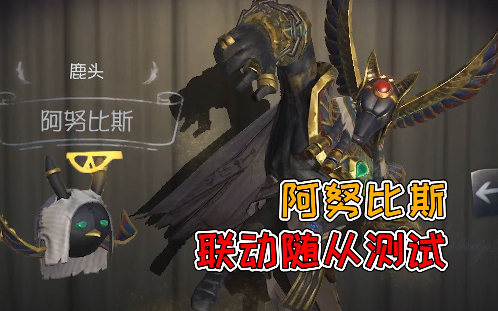 第五人格绝版随从托特免费领取教程先知的鸟cos了鹿头