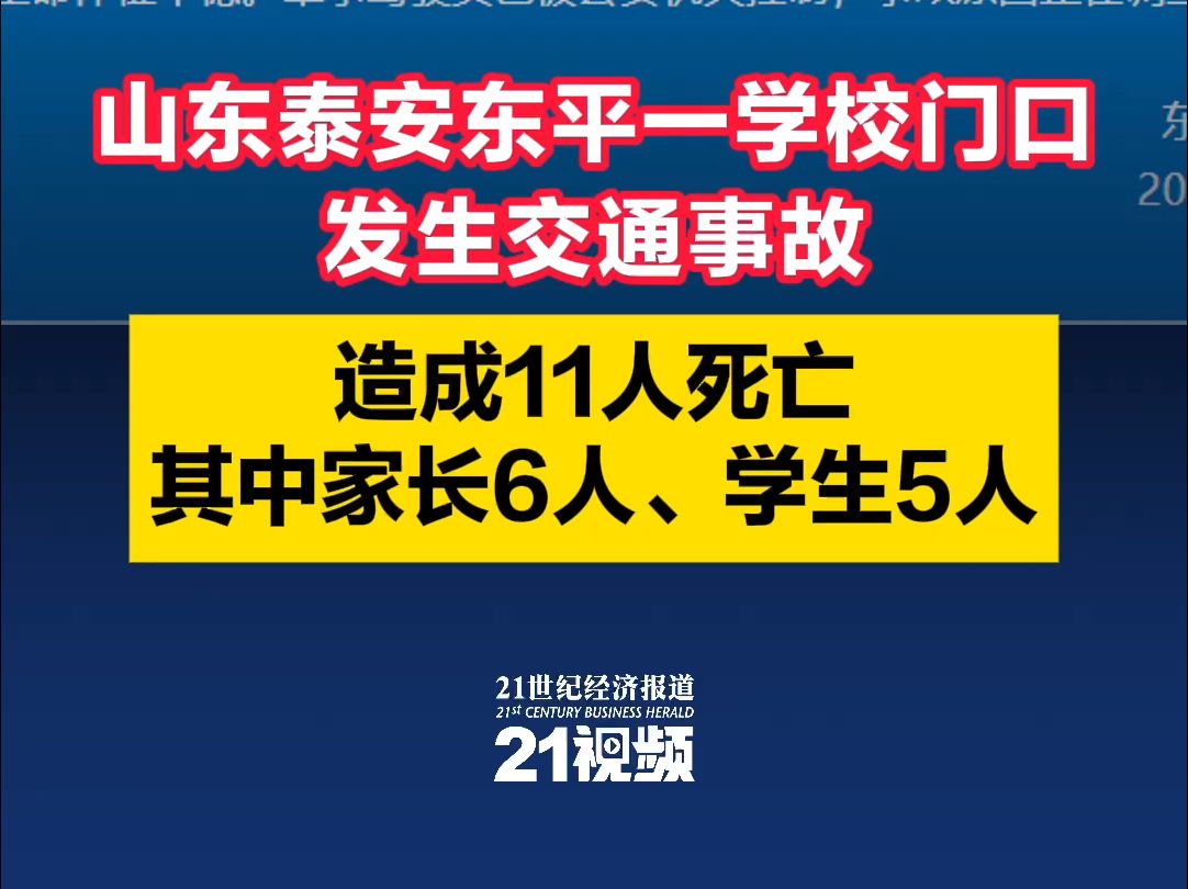 山东泰安东平一学校门口发生交通事故,造成十一人死亡,其中家长6人,学生5人哔哩哔哩bilibili