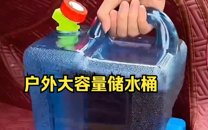 车载户外大容量的储水桶,外郊游备着真方便!哔哩哔哩bilibili