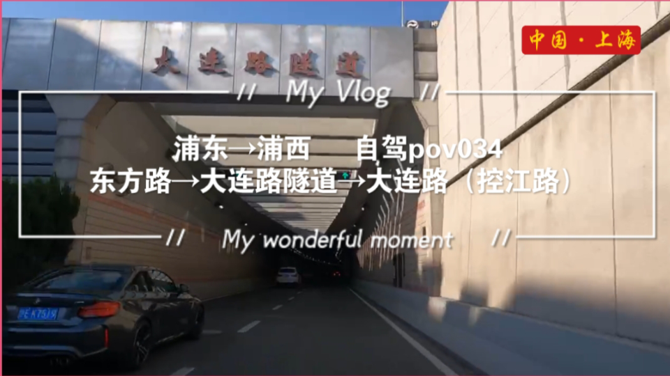 pov034/上海街景:大连路隧道(浦东向浦西)/浦东:东方路(乳山路路口)→大连路隧道→浦西:大连路(控江路路口)哔哩哔哩bilibili