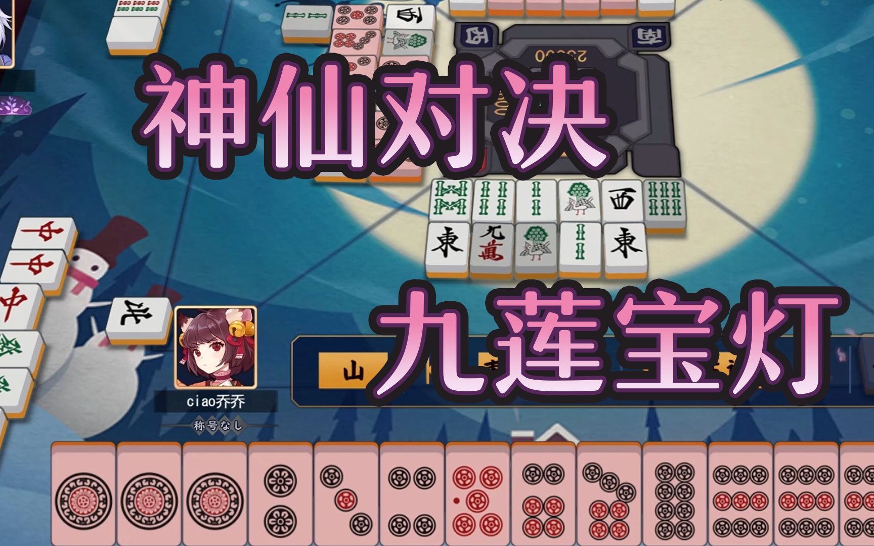 来看神仙啦大七星纯正九莲宝灯三红宝七对子条码雀魂日记