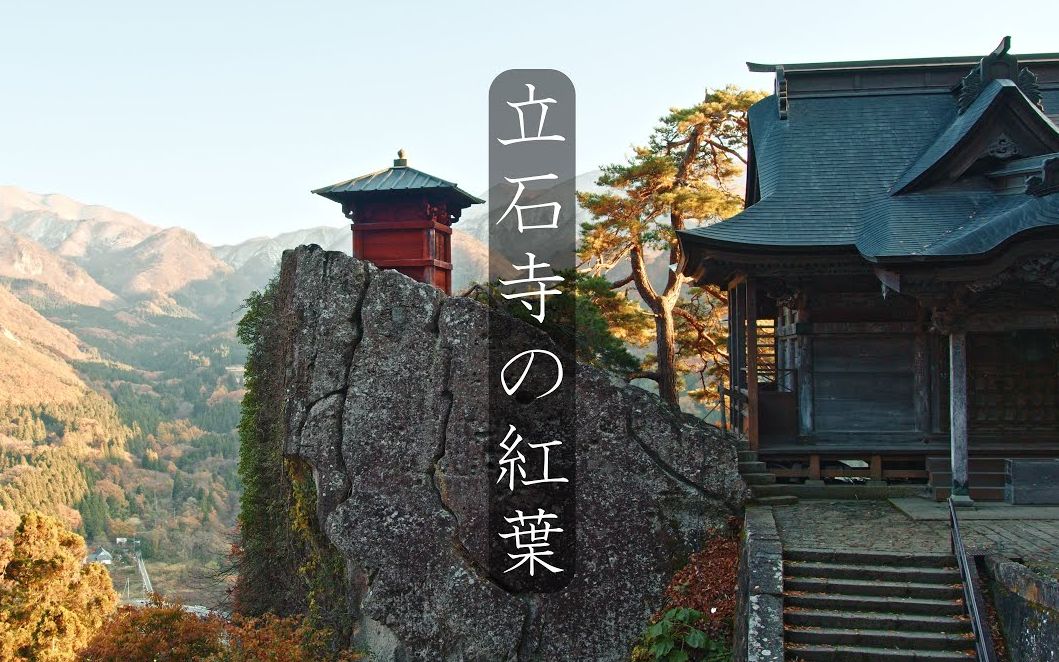 【4K云旅游】山形県・宝珠山立石寺 2020/11【Anna Film Production】哔哩哔哩bilibili