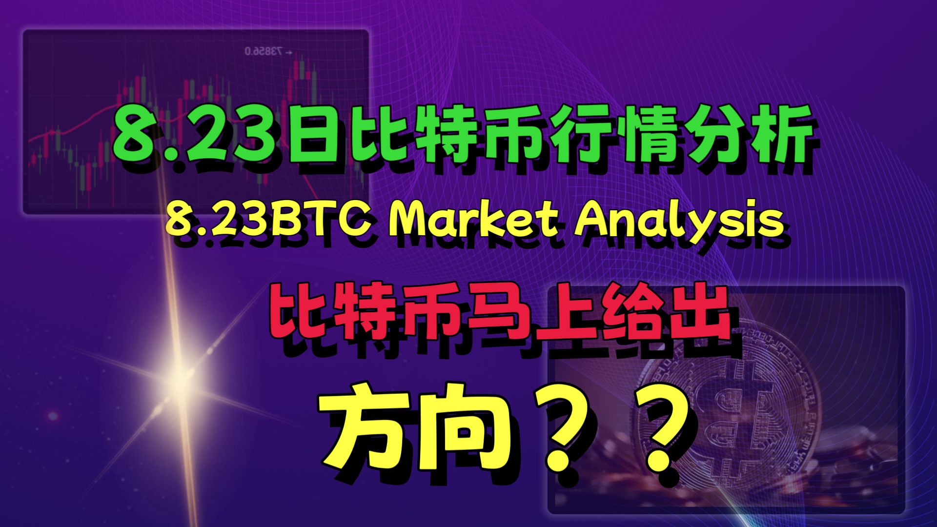 比特币马上会给出单边方向了? 8.23.日比特币行情分析(BTC )哔哩哔哩bilibili