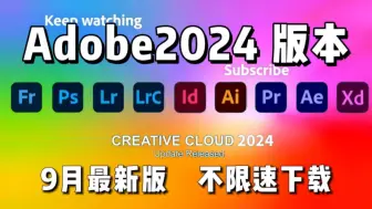 【Adobe全家桶2024】10月最新版 免费下载（附安装包）！PR AE PS AI等！一键不限速！支持Win+Mac！永久使用！