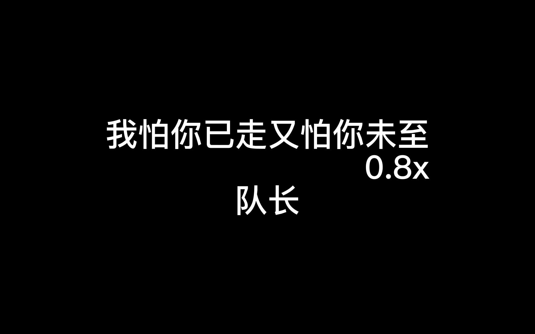 [图]我怕你已走又怕你未至0.8x