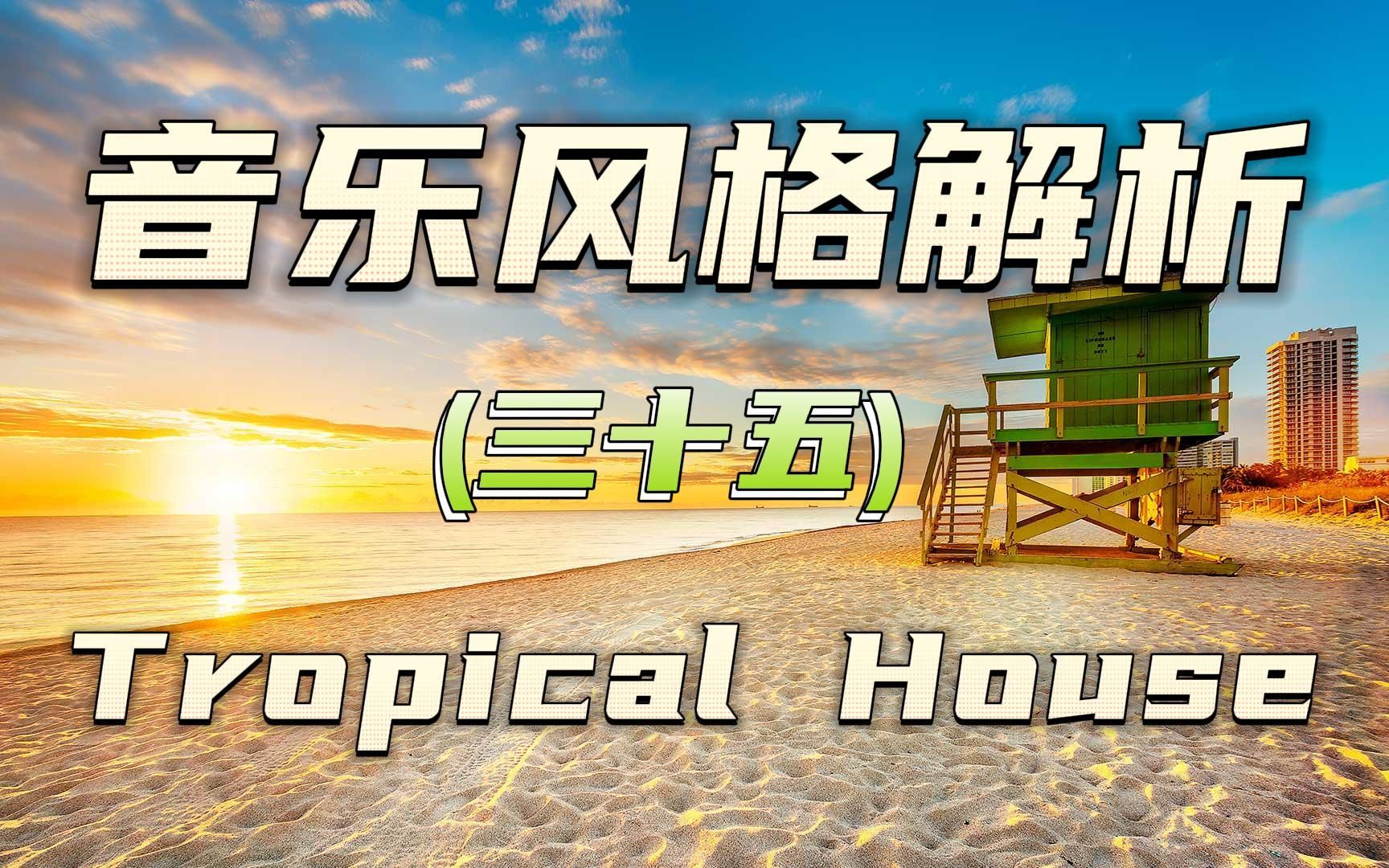 [图]什么是Tropical House？嘛叫热带房子？三分钟带你了解一下~