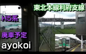 下载视频: 廃車予定H5系新幹線脇を走行 东北本线利府支线 前望镜头 岩切-利府