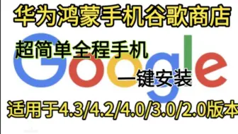 华为鸿蒙（一键安装简单）手机完美运行谷歌商店，原生谷歌框架一键安装谷歌三件套，适用4.3/4.2/4.0/3.0/2.0版本以及mate/nove/p系列均可