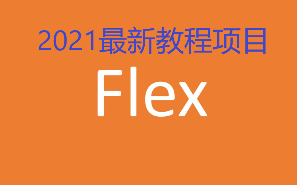 2021最新Flex响应式布局网页前端WEB哔哩哔哩bilibili