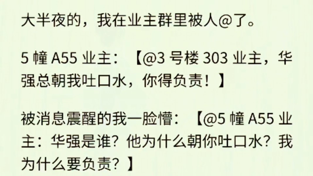 (全文完)被消息震醒的我一脸懵:【华强是谁?他为什么朝你吐口水?我为什么要负责?】5 幢 A25 业主【华强是我家哈士奇,你家长脖子羊教会了它吐口...