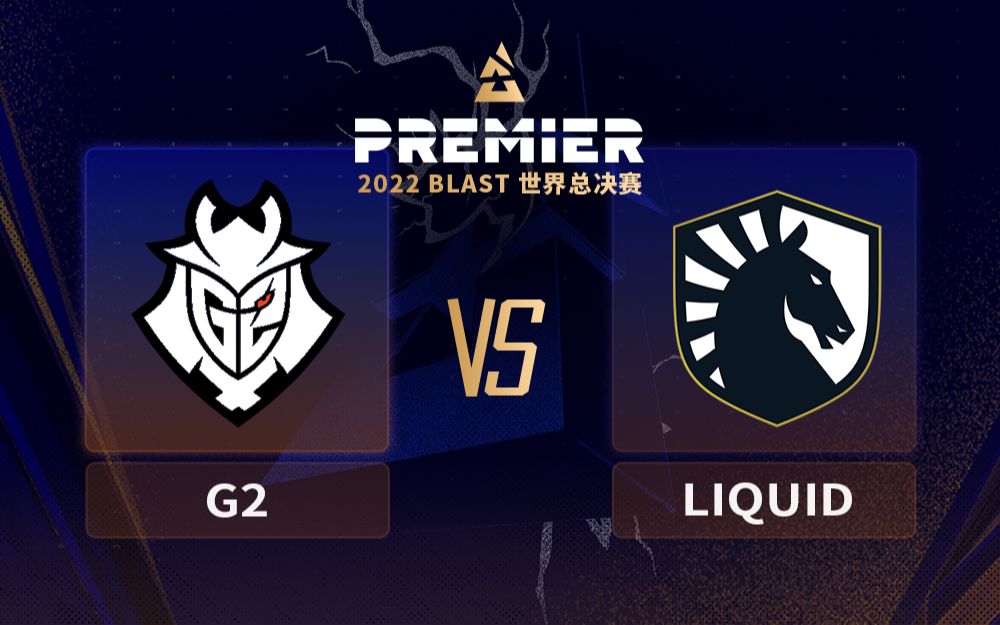 [图]【BLAST世界总决赛】G2 vs Liquid 12月18日 总决赛