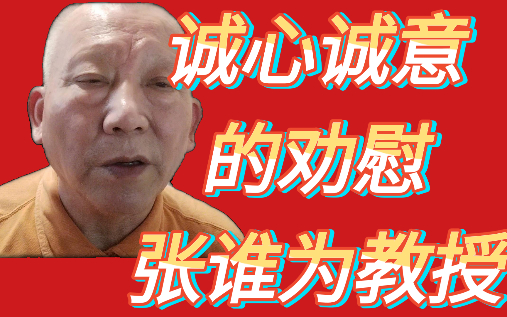 诚心诚意劝告张维为