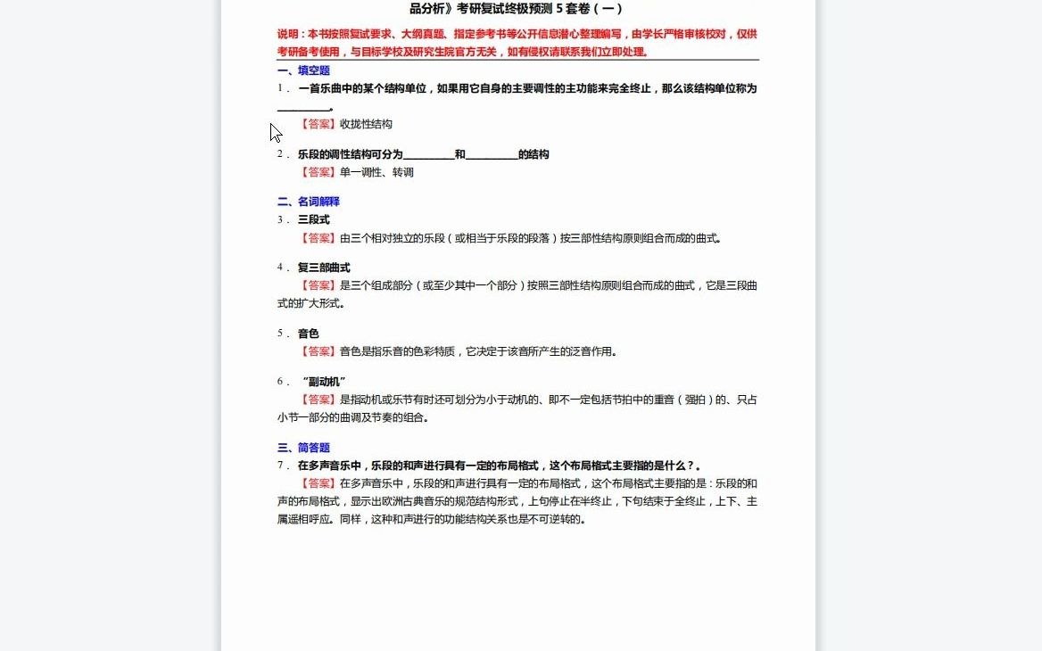 [图]1-F832005【复试】2023年中央音乐学院中国近现代音乐史(含当代音乐)《复试作品分析之曲式与作品分析》考研复试终极预测5套卷-1080P 高清-AVC