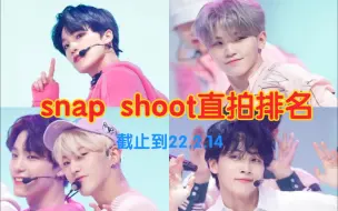 【SEVENTEEN】最可爱的一场snap shoot 直拍排名 李老师天使灿尼可爱加倍