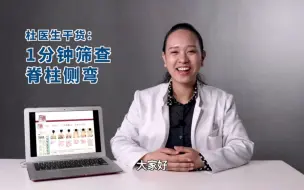 Download Video: 在家里就可以进行的脊柱侧弯检查方法。