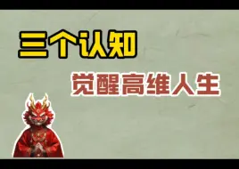 Download Video: 【身弱升维】博主自白｜觉醒了就能过上好日子吗？