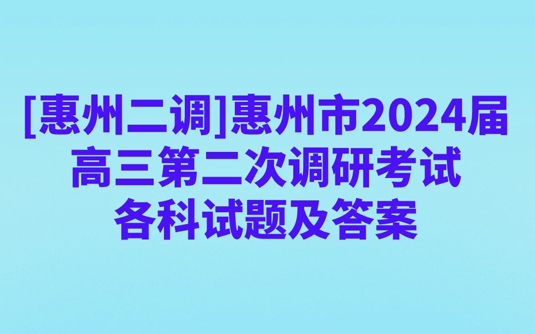 [惠州二调]惠州市2024届高三第二次调研考试各科试题及答案哔哩哔哩bilibili