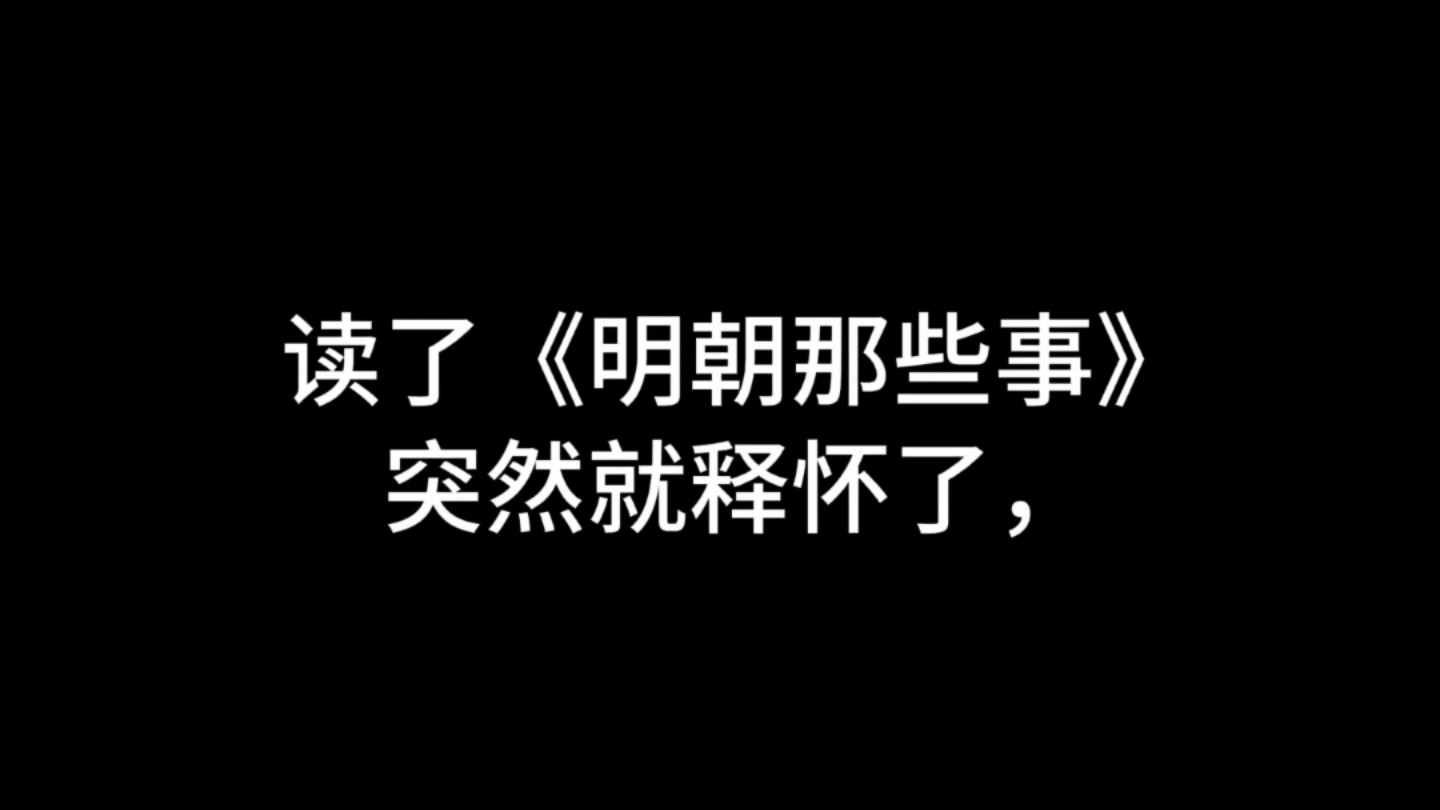 读了《明朝那些事》,明白了,释怀了哔哩哔哩bilibili