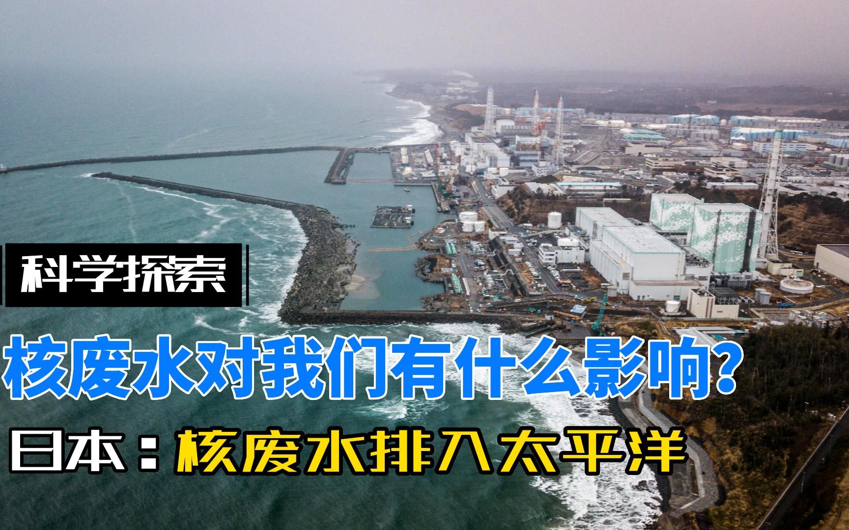 极不负责,日本将福岛核废水排入太平洋,核废水对我们有什么影响