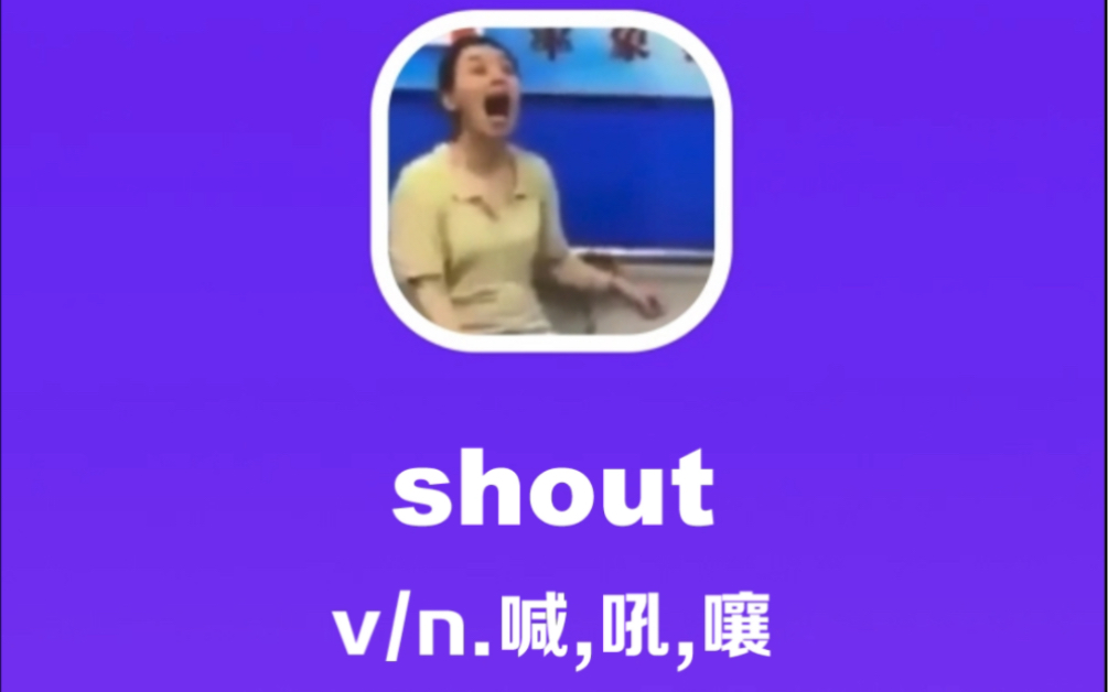 shout:喊,吼,嚷哔哩哔哩bilibili