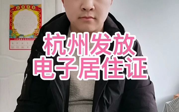 杭州居住证可以网上申请吗?杭州电子居住证来了哔哩哔哩bilibili