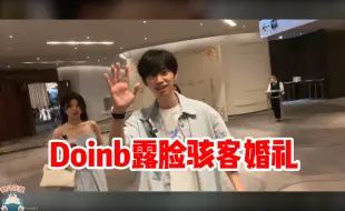 Download Video: Doinb露脸骇客婚礼直播间，小幽姐跟在一旁，好久不见的硬币哥又变帅了