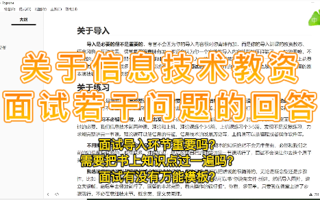 关于信息技术教资面试若干问题的回答.面试导入环节重要吗?需要把书上知识点过一遍吗?面试有没有万能模板?哔哩哔哩bilibili