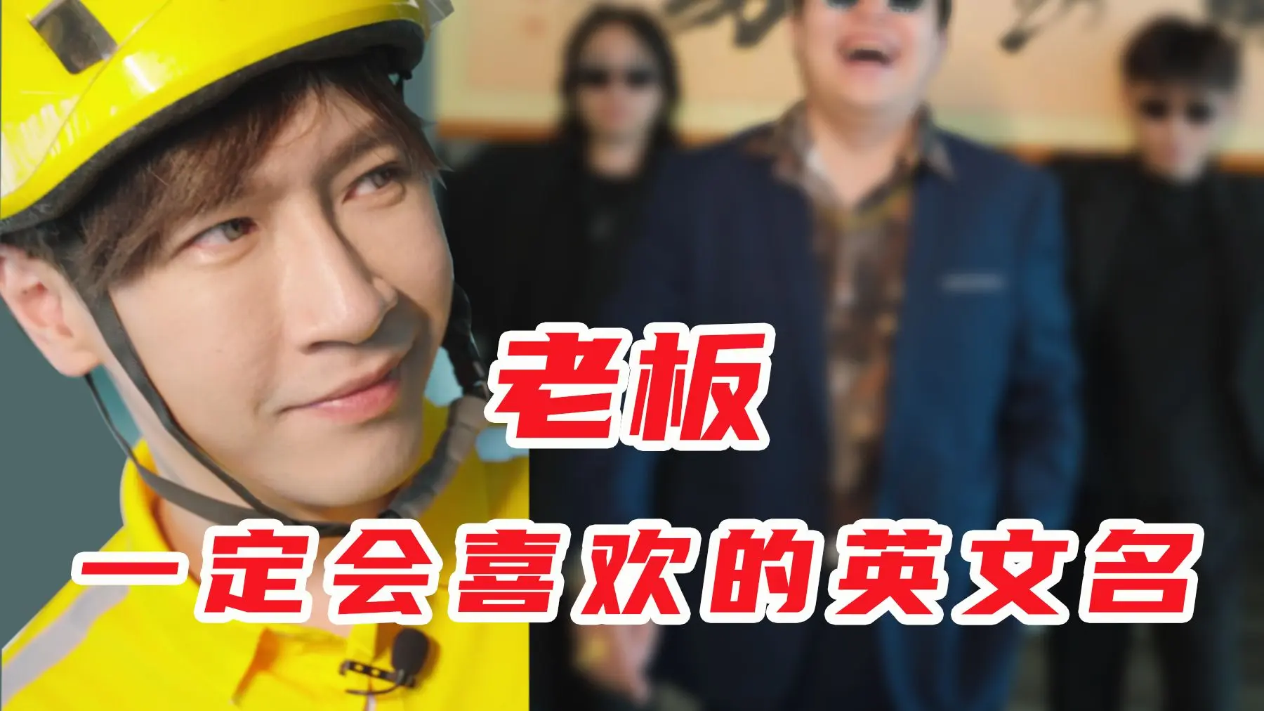 杨 老 师 又 双 叕 帮 取 英 文 名 了 !_哔哩哔哩_bilibili