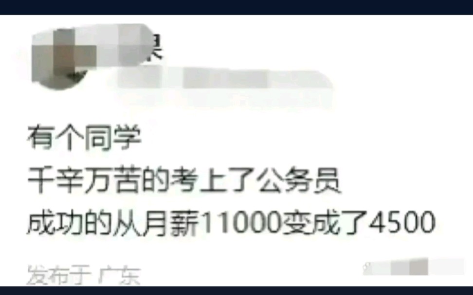 同学辛苦考上公务员,工资从11000变成4500,图啥?哔哩哔哩bilibili