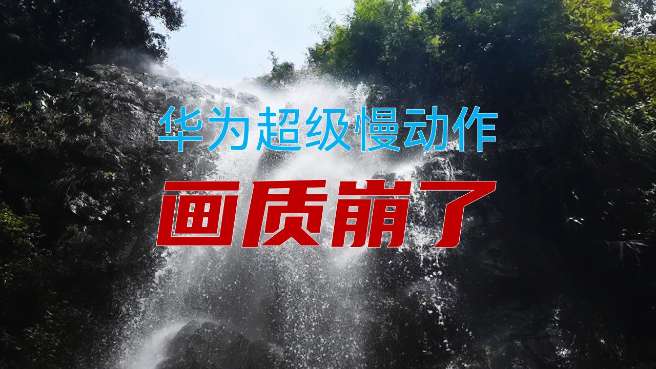 华为手机瀑布下拍64倍慢动作,超多细节画质hold不住了