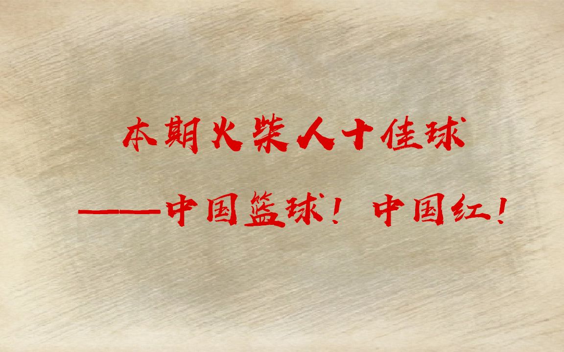 1000多张图,火柴人篮球动画——中国男篮十佳球!中国篮球中国红!哔哩哔哩bilibili