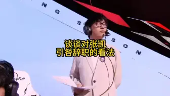 谈谈对张凯引咎辞职的看法